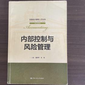 内部控制与风险管理/全国会计领军人才丛书·会计系列