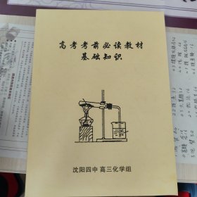 高考考前必读教材基础知识