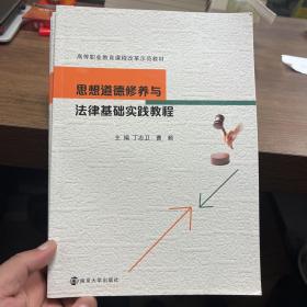 思想道德修养与法律基础实践教程/高等职业教育课程改革示范教材