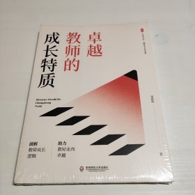 卓越教师的成长特质 大夏书系