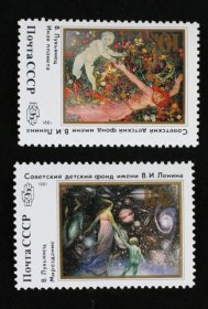 苏联邮票 1991年列宁儿童基金会2全