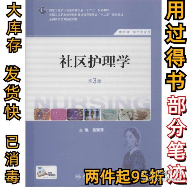 社区护理学（第3版）/国家卫生和计划生育委员会“十二五”规划教材