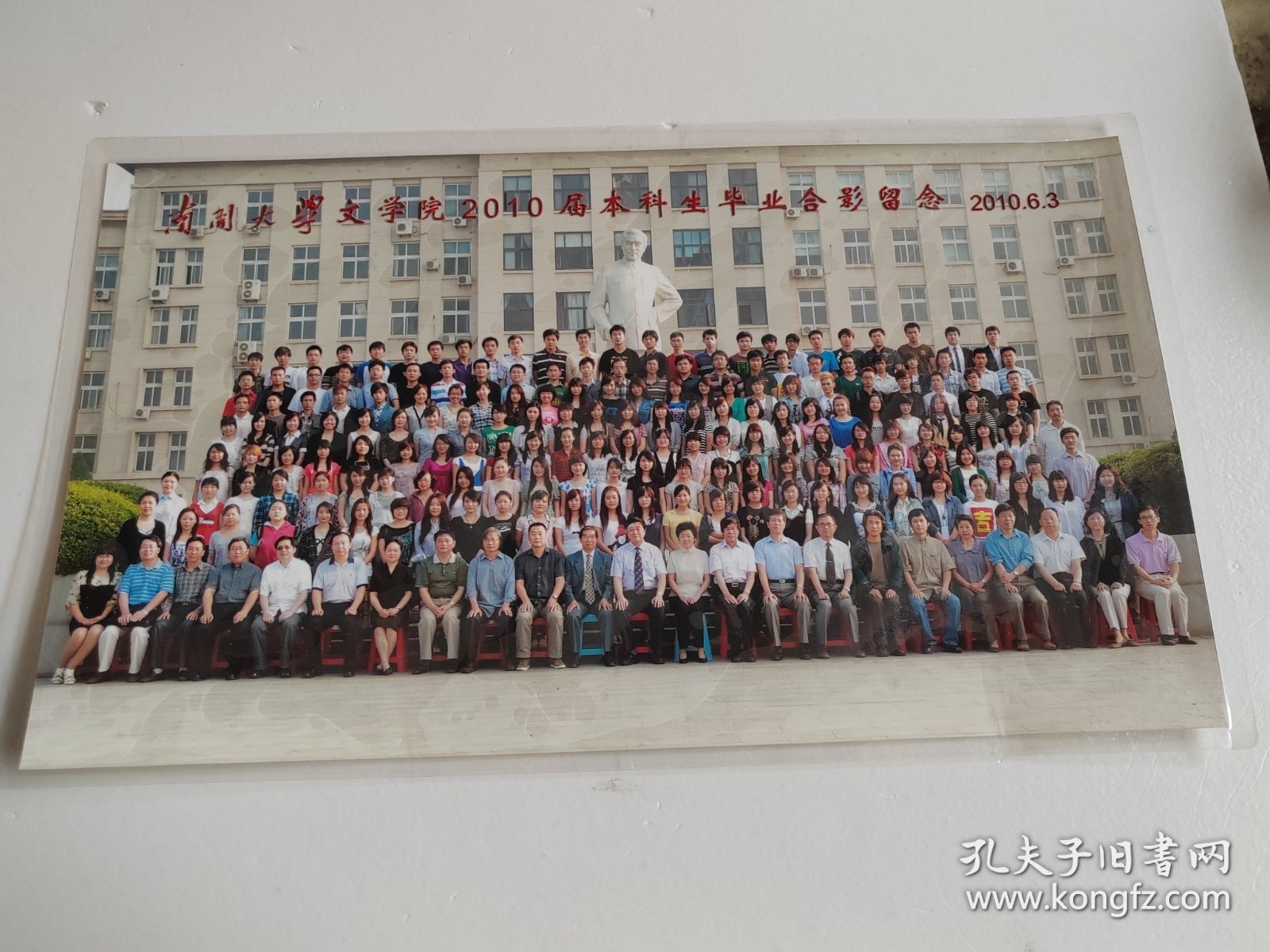 照片 南开大学文学院2010届本科生毕业合影留念 （背面有人名）