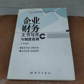 企业财务：文书写作与制度范例