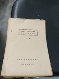 海南垦区1975~1976年冬春橡胶寒害调查报告（初稿）~海南农垦局橡胶寒害调查组