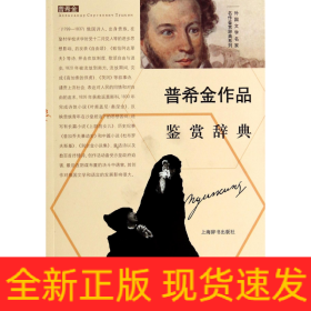 外国文学名家名作鉴赏辞典系列：普希金作品鉴赏辞典