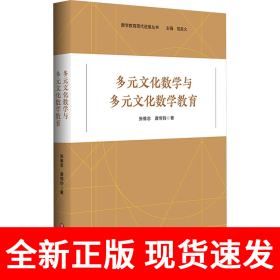 多元文化数学与多元文化数学教育