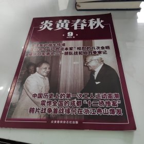 炎黄春秋 2023年第9期