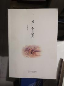 另一个长安
