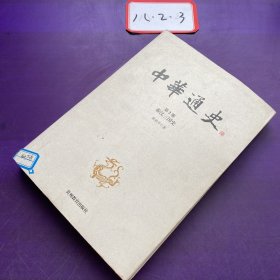 中华通史. 第2册,  秦汉三国史