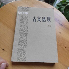 千部文史读物 古文选读（上册）