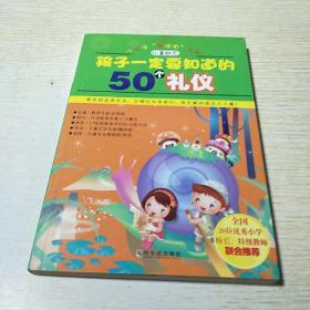 孩子一定要知道的50个礼仪