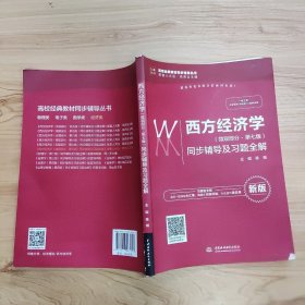 西方经济学（微观部分·第七版）同步辅导及习题全解（高校经典教材同步辅导丛书）