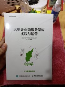 大型企业微服务架构实践与运营