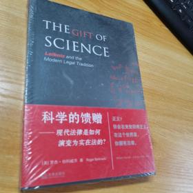科学的馈赠：现代法律是如何演变为实在法的