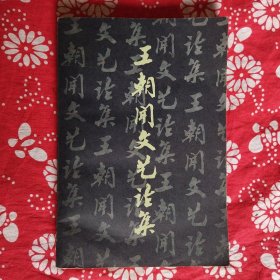 《王朝闻文艺论集》（第二集）王朝闻著，上海文艺出版社1982年1月1版2印，印数3.32万册，32开350页23.7万字9品，书前有中外美术作品20余幅。为出版社样书。
