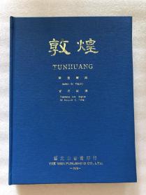 敦煌，16开精装370页（版图147）中英文版，1976年台。艺文印书馆初版，特价298元