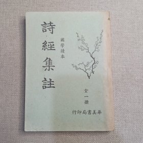 国学读本《诗经集注》