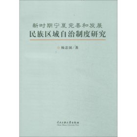 正版 新时期宁夏完善和发展民族区域自治制度研究 杨忠国 中央民族大学出版社