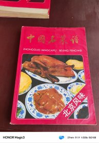 中国名菜谱 北京风味