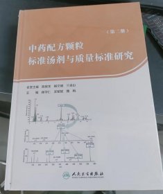 配方颗粒标准汤剂与质量标准研究