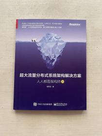 超大流量分布式系统架构解决方案：人人都是架构师2.0