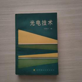 光電技術(shù)