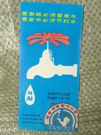 1989年《爱泉城必须爱泉水，爱泉水必须节约水》年历卡一枚