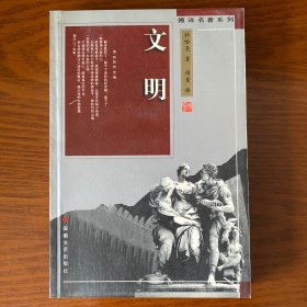 文明