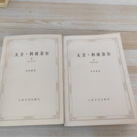大卫·科波菲尔（共两册）赠2张书签