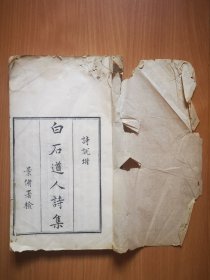 清光绪娱园刻本，民国九年补刻，白纸大开本《白石道人诗集》诗说、集外诗、附录诸贤酬赠诗、诗词评论等内容一厚册。叶石荪藏书。叶石荪：原名叶麐，字石荪，以字行，四川宜宾古宋人，毕业于北京大学，1930年留法回国后就聘清华大学理学院教授，文学家，心理学家，与朱自清交往甚密，在朱自清的日记中有50余处关于叶石荪的叙述。