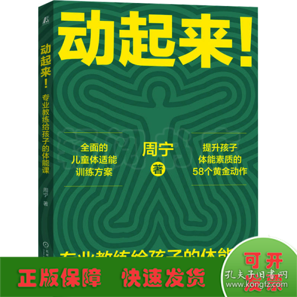 动起来！——专业教练给孩子的体能课     周宁