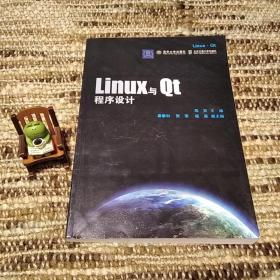 Linux与Qt程序设计