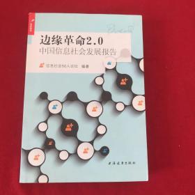 边缘革命2.0：中国信息社会发展报告