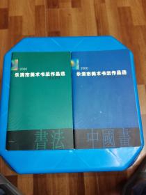 乐清市美术书法作品选《中国画、书法》2册合售