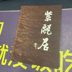 紫瓯居 丁郁紫砂艺术