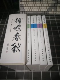 钟鸣春秋全四集.16开盒精装