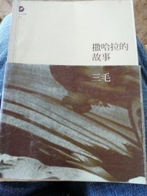撒哈拉的故事