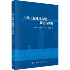 【正版新书】三维工程环境构建理论与实践