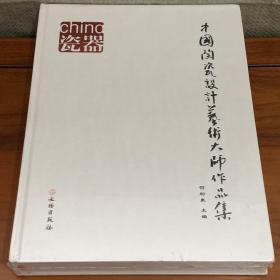 中国陶瓷设计艺术大师作品集