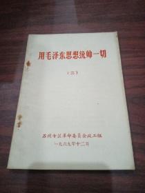 用毛泽东思想统帅一切 二