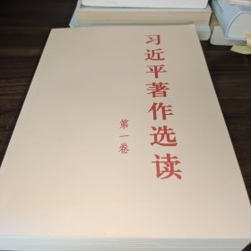 习近平著作选读第一卷普及本