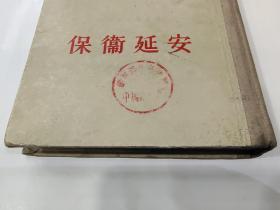 精装《保卫延安》1956年初版A156