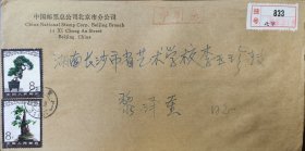 中国邮票总公司北京分公司寄长沙首日挂号实寄封37