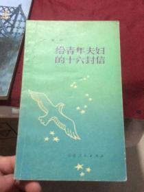 给青年夫妇的十六封信（福建人民出版社1983年一版一印）