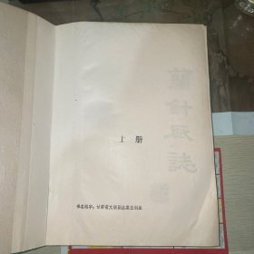 兰针厂志 上下册