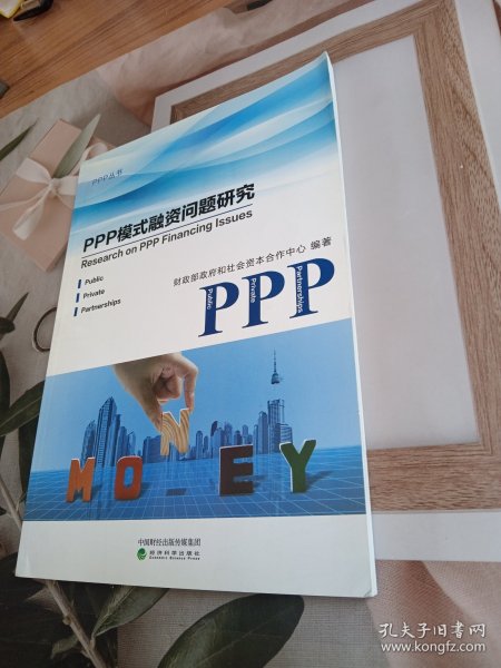 PPP模式融资问题研究