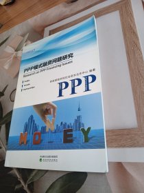 PPP模式融资问题研究