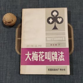 大梅花叫牌法