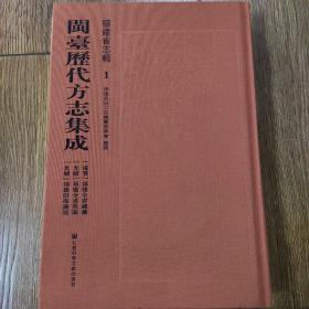 闽台历代方志集成 · 福建省志辑（全98册）